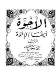 الأخوة أيها الإخوة