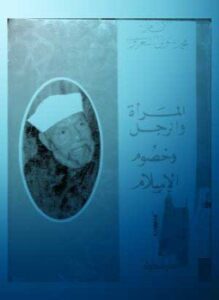 المراة والرجل وخصوم الإسلام