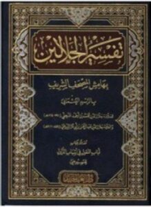 تفسير الجلالين