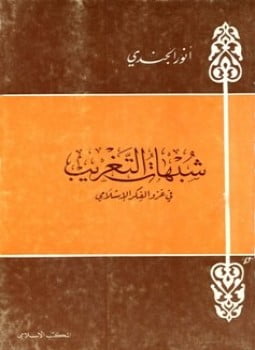 شبهات التغريب في غزو الفكر الإسلامي