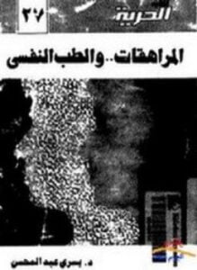 المراهقات والطب النفسي