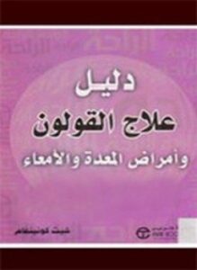 دليل علاج القولون وأمراض المعدة والأمعاء
