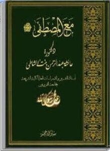 مع المصطفى