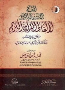 المعجم الاشتقاقي المؤصل لألفاظ القرآن الكريم