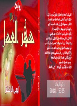 رواية شهر العسل