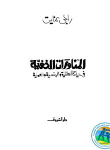 المناورات الخفية فى حياتنا العائلية والجنسية والعملية