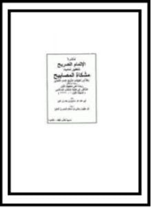 الإتمام الصريح لتحقيق مشكاة المصابيح