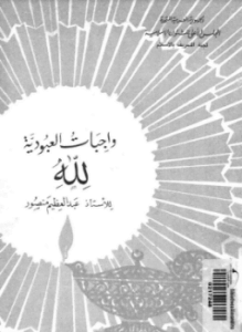 واجبات العبودية لله