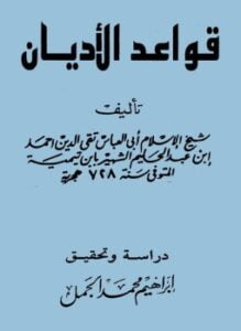 قواعد الأديان