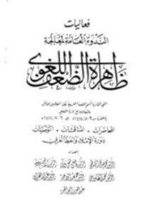 فعاليات الندوة العامة لمعالجة ظاهرة الضعف اللغوي 1414 ه