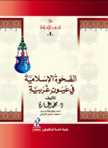 الصحوة الإسلامية فى عيون غربية