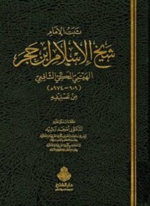 ثبت الإمام شيخ الإسلام ابن حجر الهيتمي المكي الشافعي