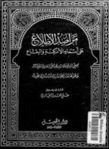 مراصد الإطلاع على أسماء الأمكنة والبقاع المجلد الأول