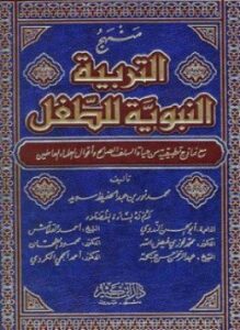 التربية النبوية للطفل