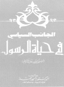 الجانب السياسى فى حياة الرسول صلى الله عليه وسلم