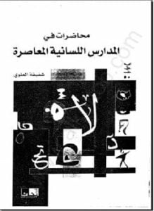 محاضرات في المدارس اللسانية المعاصرة
