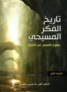 تاريخ الفكر المسيحي .ج4