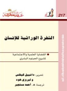 الشفرة الوراثية للإنسان . الجينوم البشري