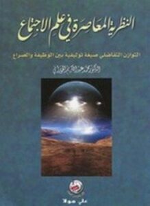 النظرية المعاصرة في علم الإجتماع