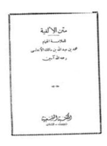 متن الألفية ألفية ابن مالك