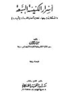أسرار الكنيسة السبعة