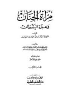 مرآة الجنان وعبرة اليقظان في معرفة ما يعتبر من حوادث الزمان