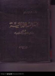 الترجمة الذاتية في الأدب العربي الحديث