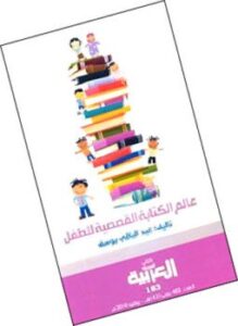 عالم الكتابة القصصية للطفل