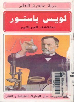 حياة عباقرة العلم لويس باستور