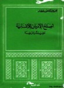 أصلح الأديان للإنسانية عقيدة وشريعة