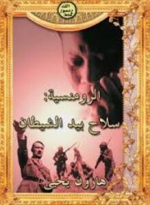 الرومانسية سلاح بيد الشيطان