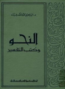 النحو وكتب التفسير