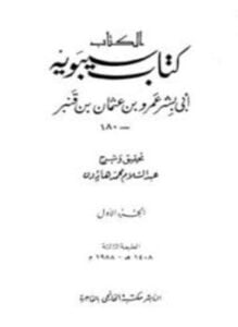 الكتاب كتاب سيبويه