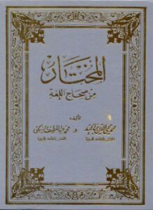 المختار من صحاح اللغة