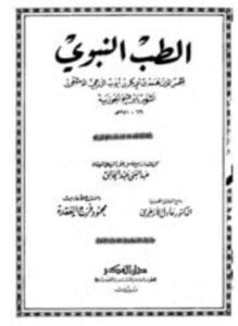 الطب النبوى ت عبد الخالق