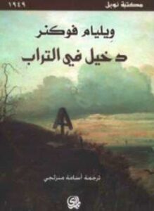 دخيل فى التراب