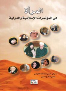 المرأة في المؤتمرات الإسلامية والدولية