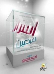أسرار المبدعين