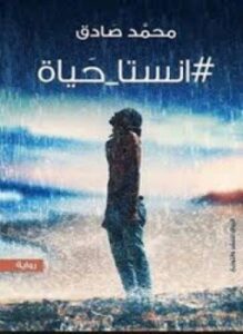 انستا حياة