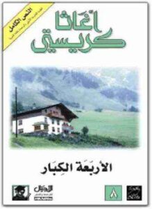 الأربعة الكبار