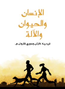 الإنسان والحيوان والآلة