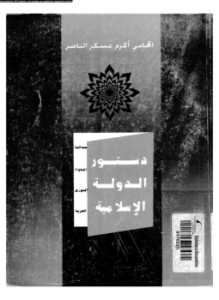 دستور الدولة الإسلامية