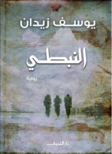 النبطي