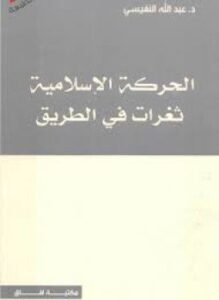 الحركة الإسلامية ثغرات في الطريق