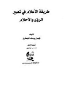 طريقة الأعلام في تعبير الرؤى والأحلام