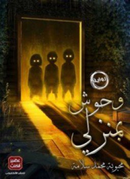 وحوش بمنزلى