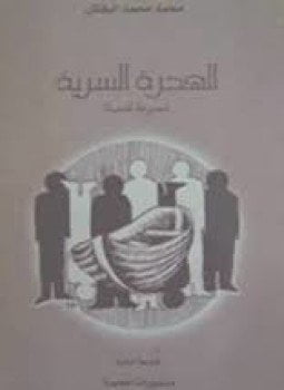 الهجرة السرية
