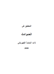 التحقيق في الحوادث ذات المنشأ الكهربائى