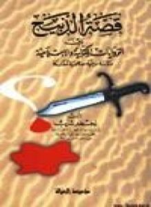 قصة الذبيح بين الروايات الكتابىة والإسلامية