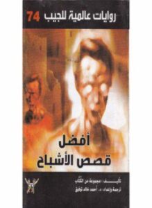 أفضل قصص الأشباح